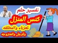 تفسير رؤية حلم كنس المنزل والشارع في المنام أبوزيد الفتيحي 