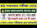🎯WB পঞ্চায়েত বাংলা ক্লাস 01 | Wb Panchayat Bengali Class 2026 | Wb Panchayat Bengali Questions 2026
