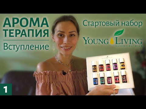 Эфирные масла Young Living / Вступление / Стартовый набор /Ароматерапия