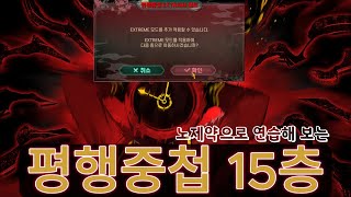 [림버스 컴퍼니] 림청년 여러분 노제약 15층으로 평행중첩모드 맛보기 하세요 / infinity mirror practice with no adversities