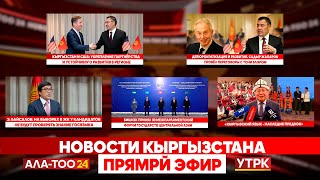 картинка: Новости Кыргызстана // Прямой эфир // 23.09.2025