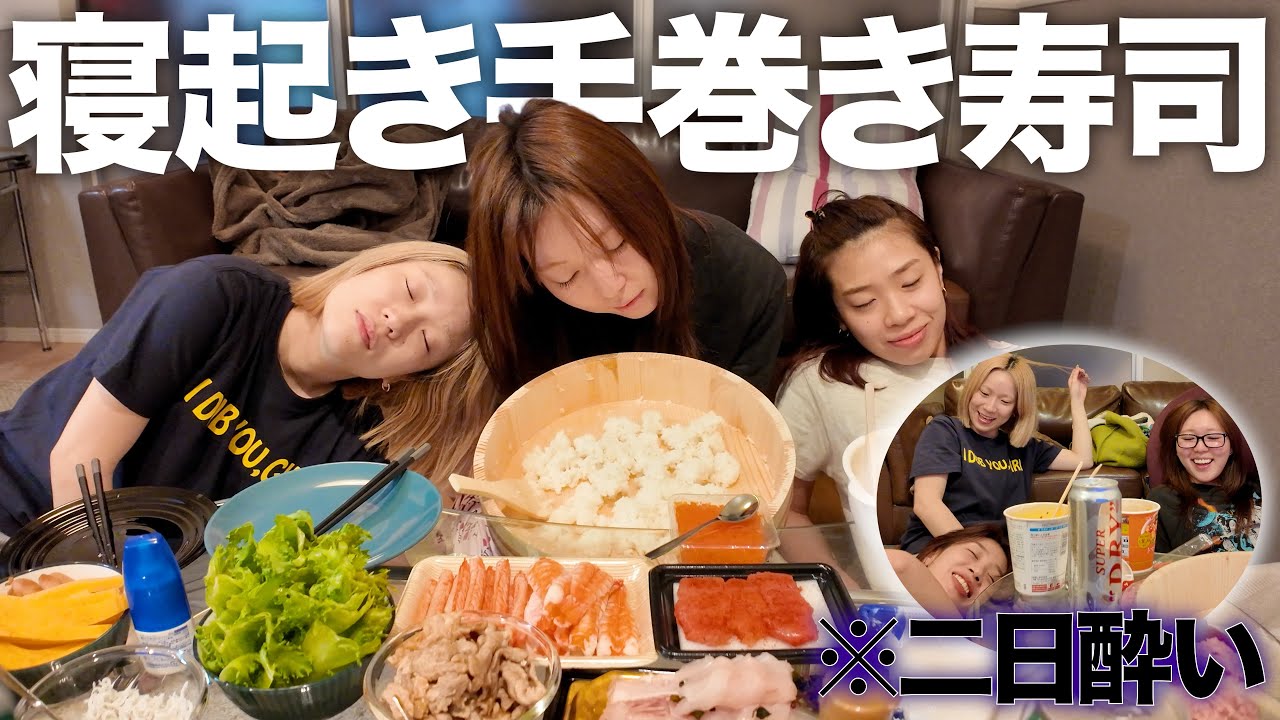 【寝起き】二日酔いで爆食する過去一キツい手巻き寿司パーティ