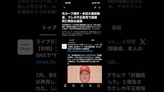 元カープ捕手多田大輔容疑者クレカ不正使用で逮捕死亡報告は虚偽元広島東洋カープの多田大輔容疑者（30）が、6月13日に東京墨田区の個室ビデオ店で他人名義のクレジットカードを使う。嘘を付き金を奪った元投手 元広島カープ 多田容疑者を逮捕