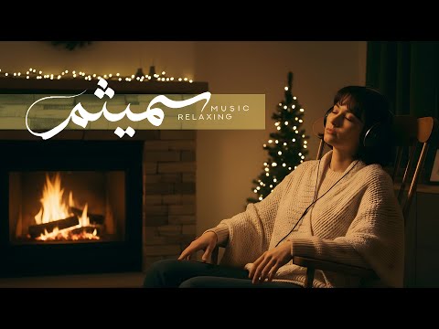 عَطـرِ هیزُم و نَـوایِ کِریسمَس 🎄 | غَـرقِ در نُـور و گَـرما 🔥