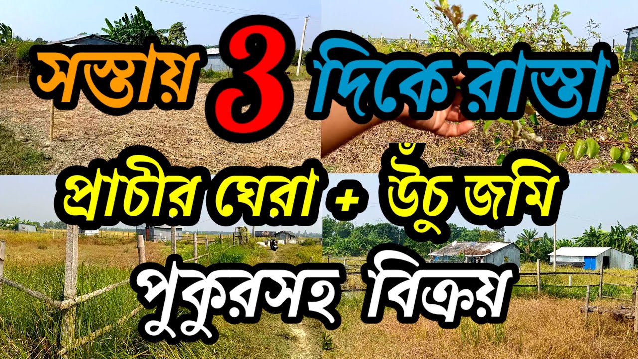 মাত্র 10 কাঠা জমি, প্রাচীর ঘেরা+মাটি ফেলা+3 দিকে রাস্তা +পুকুর সহ বিক্রয় ।