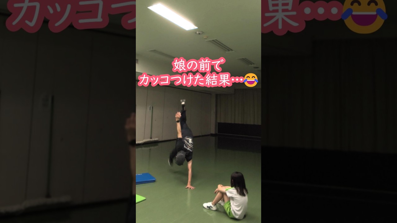37歳パパ、娘の前でカッコつけた結果😂