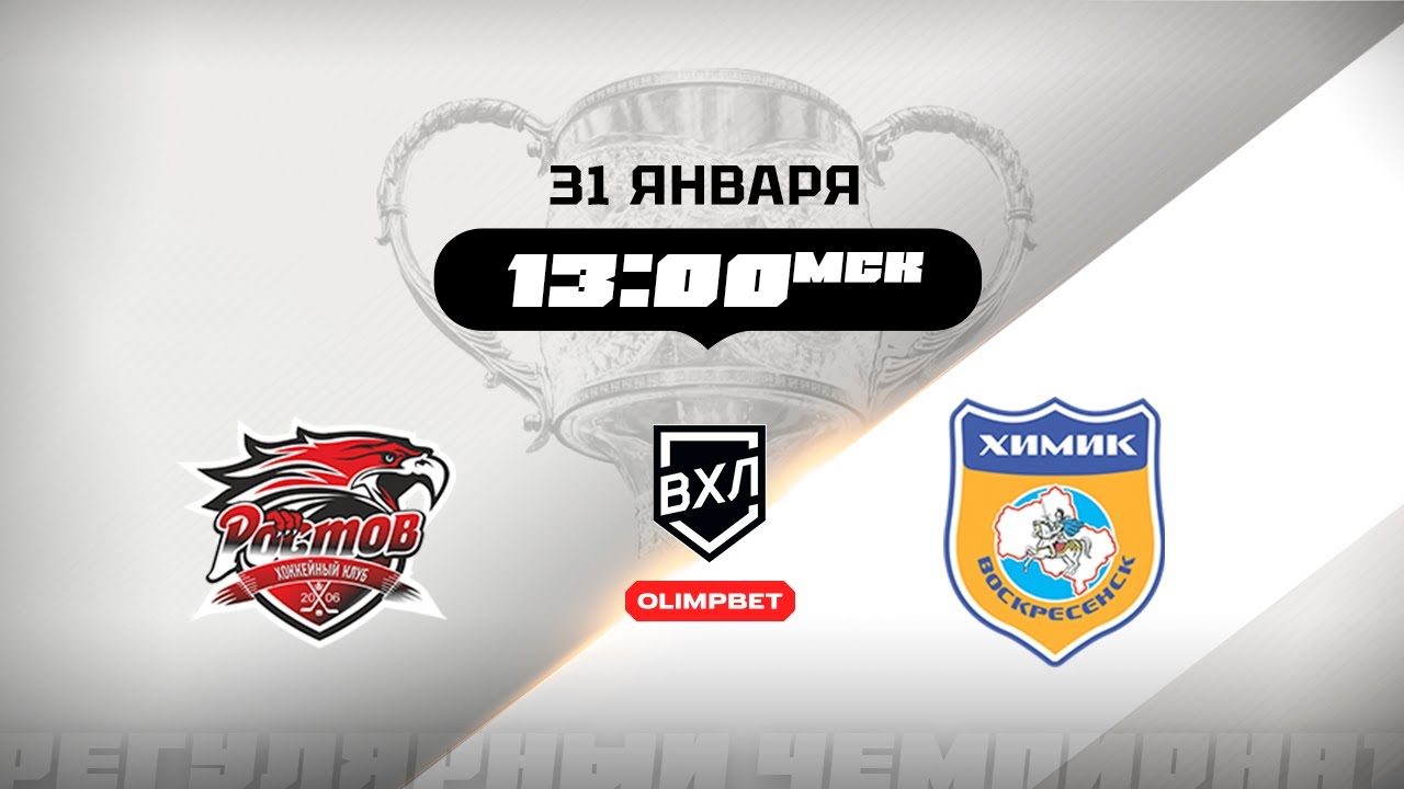 Ростов (Ростов-на-Дону) - Химик (Воскресенск)