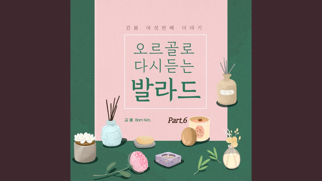 YouTubeで사랑 못해, 남들 쉽게 다 하는 거 (Orgel Cover Ver.)を視聴