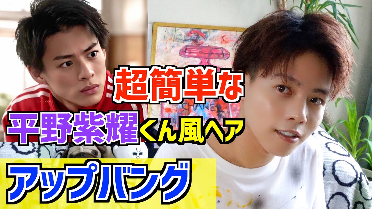 平野紫耀セット 平野紫耀くん最新ヘアセット完全再現！ウルフスタイル＆センター