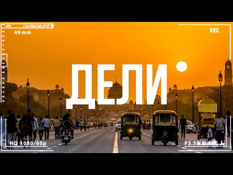 Дели. Шокирующая Индия: ГРЯЗЬ, ВОНЬ , Разруха.