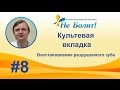 Культевая вкладка штифтовая под коронку и пломбу