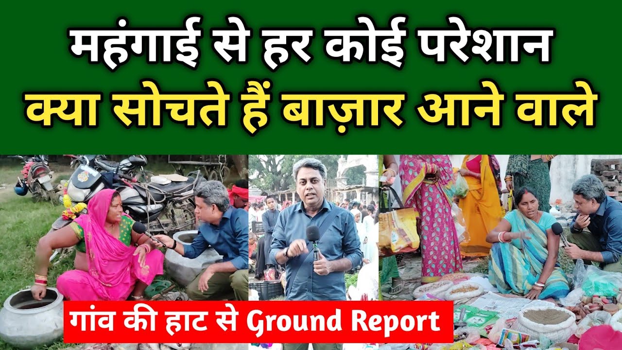 Репортаж с земли из деревни Хаат | Выборы в Бихаре 2025 | Гаон Ки Хаат