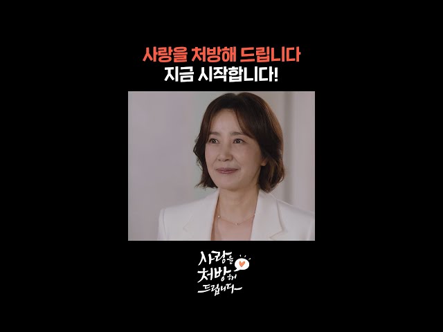 사랑을 처방해 드립니다 지금 시작합니다! #shorts [사랑을 처방해 드립니다] | KBS 방송