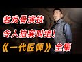 一口气看完央视大剧 一代匠师 全集 收视全国第一 老戏骨演技令人拍案叫绝 一口气看完央视大剧 一代匠师 全集 收视全国第一 老戏骨演技令人拍案叫绝