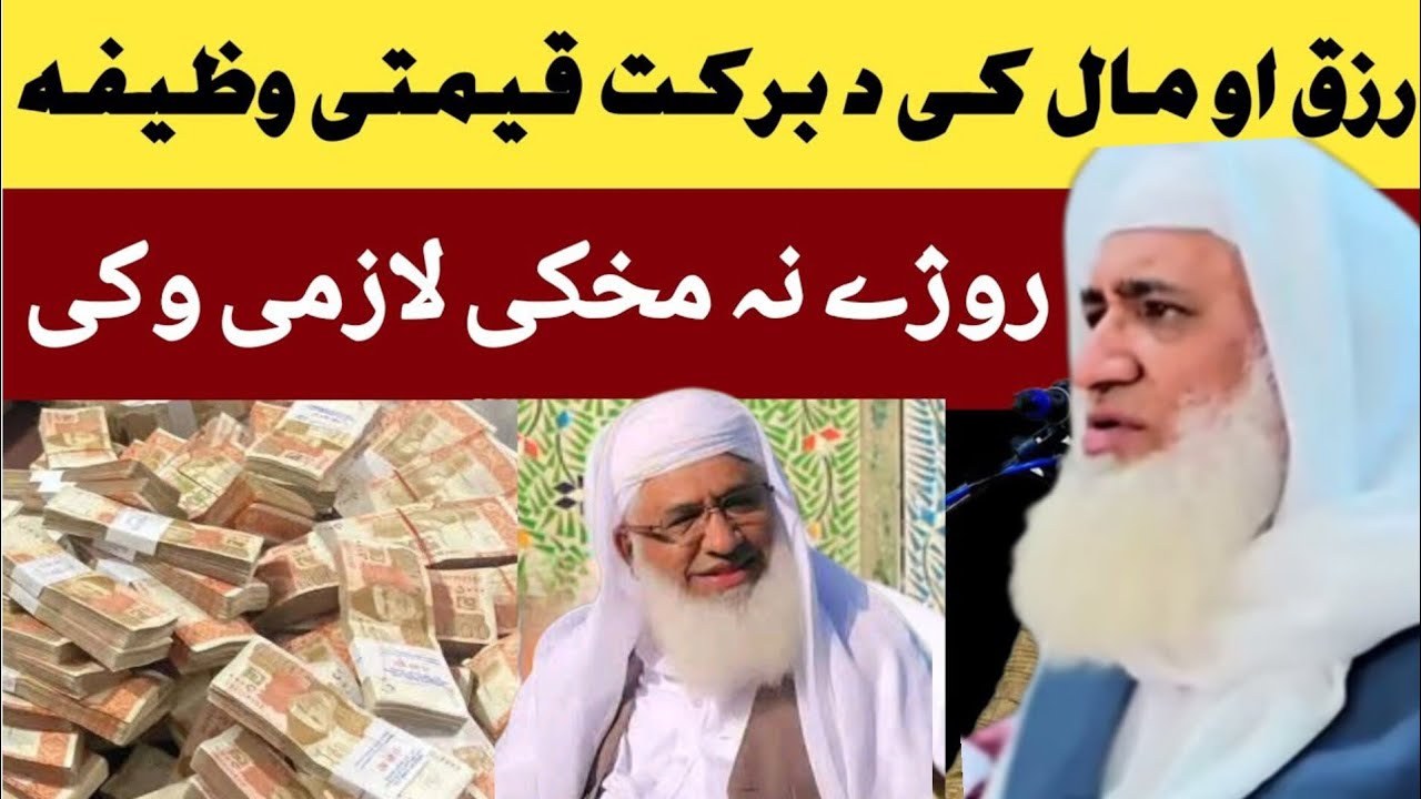 Rizaq Aw Maal Dapara Qimati Wazifa Full Bayan| 😱Sheikh Idrees