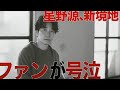 【衝撃】星野源「いきどまり」MV公開...✨ ファン号泣の&ldquo;新境地&rdquo;がヤバすぎた😢🔥
