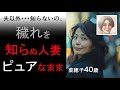 【シニア恋愛】夫以外知らないピュアな専業主婦【人妻】
