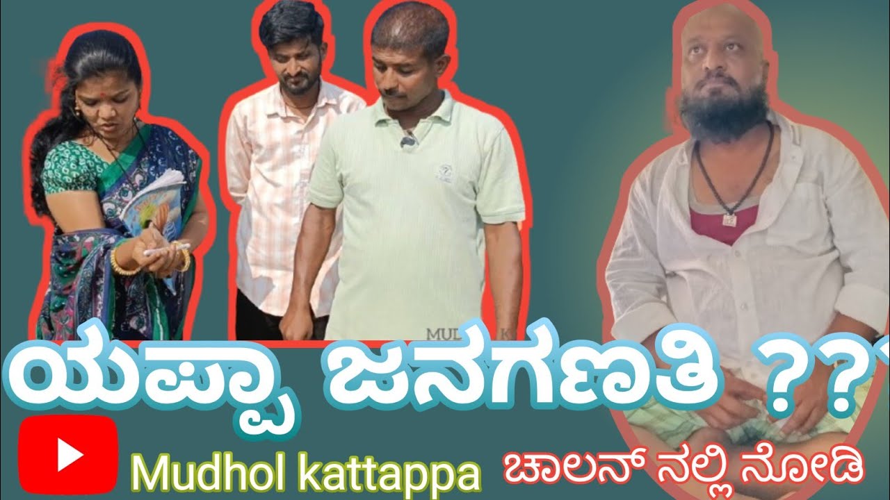 ಜನಗಣತಿ ಮಾಡಬೇಕು ಕನ್ನಡ ಶಾರ್ಟ್ ಕಾಮಿಡಿ ಮೂವಿ ಲೈಕ್ ಮಾಡಿ ಶೇರ್ ಮಾಡಿ ಧನ್ಯವಾದಗಳು