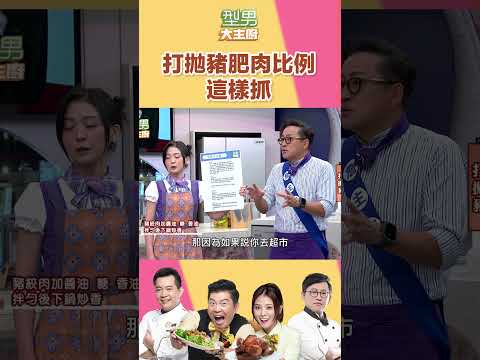 打拋豬的絞肉 攤販都能客製｜型男大主廚 #shorts #型男大主廚 #曾國城 #卓文萱 #詹姆士 #吳秉承 #打拋豬 #料理 #tips #做菜技巧
