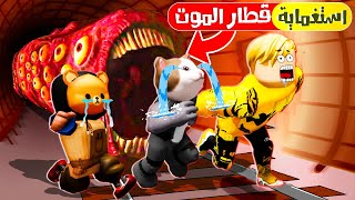 فيلم روبلوكس : لعبة الاستغماية ولكن اذا خسرت تقف امام قطار الرعب 😱 ( دونجل امام SCP -096 🔥😂 )