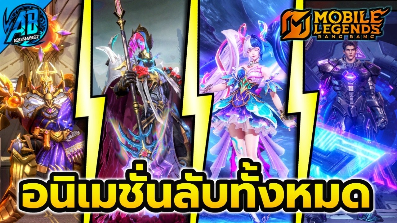 MLBB: สกิน Legend ตัวไหนคุ้มสุด? เทียบ Animation Lobby ทุกตัว! | AbGamingZX2