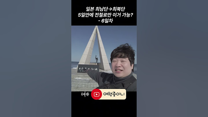 일본 최남단에서 최북단까지 전철로만 가면 생기는 일 [6일차] #여행 #일본여행