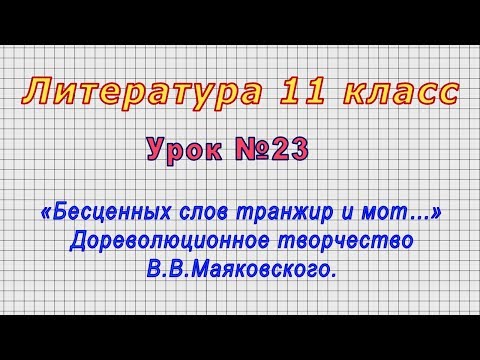 Литература 11 класс (Урок№23 - Дореволюционное творчество В.В.Маяковского.)