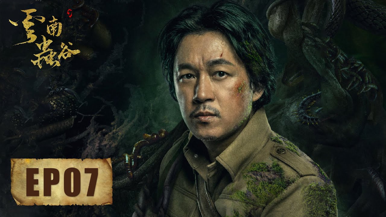 【ENG SUB】昆仑神宫前部《鬼吹灯之云南虫谷 The Worm Valley》第07集——铁三角进入葫芦洞忆往事，恩宽欲利用此事为泽瓦立威（潘粤明，张雨绮，姜超）