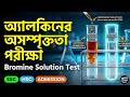 অ্যালকিনের অসম্পৃক্ততার পরীক্ষা (Bromine Test) এক দেখায় ক্লিয়ার! Alkene Unsaturation Test