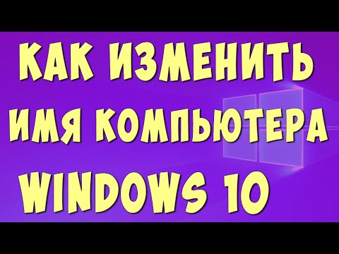 Как Изменить Имя Компьютера в Windows 10