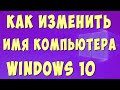 Как Изменить Имя Компьютера в Windows 10
