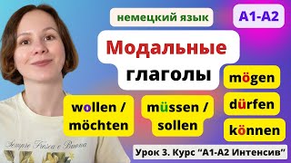 🇩🇪 Модальные глаголы в немецком языке. Modalverben. Спряжение в настоящем и прошедшем времени