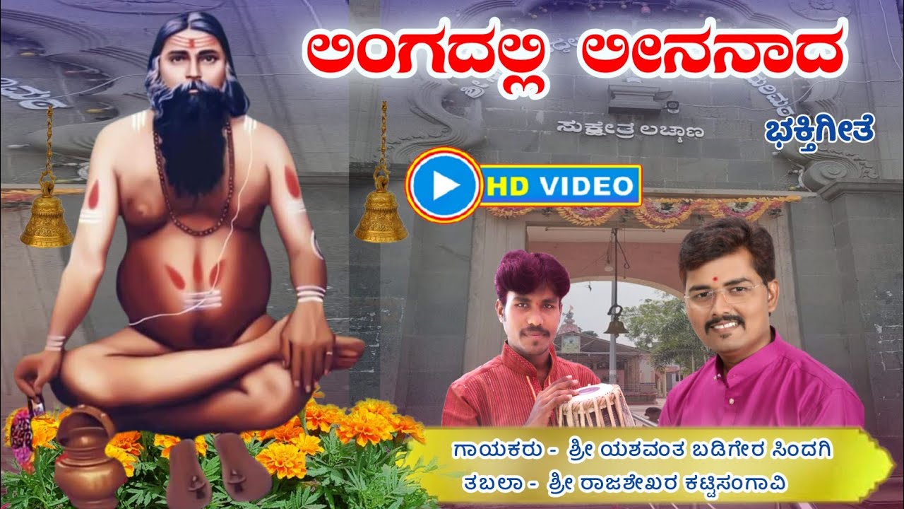 ಲಿಂಗದಲ್ಲಿ ಲೀನನಾದ || ಕಕ್ಕಳಮೇಲಿ - ಲಚ್ಯಾಣ ಶ್ರೀ ಸಿದ್ದಲಿಂಗ ಮಹಾರಾಜರ ಭಕ್ತಿಗೀತೆ || Lingadalli Lee nanad ||