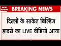 Delhi Building Collapse: Saket में 5 मंजिला इमारत गिरने का LIVE वीडियो सामने आया। Breaking | Police