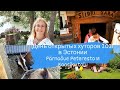 День открытых хуторов 2021 в Эстонии. Хутор Pärnaõue Pereresto и хутор Kaasiku Talu.Жизнь в Эстонии