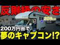 【200万円でキャブコン】この値段で本当に乗れる?正直、キャンピングカーの状態が想定外で概念崩壊です。