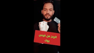 اربح من فيس بوك بطريقه سهله