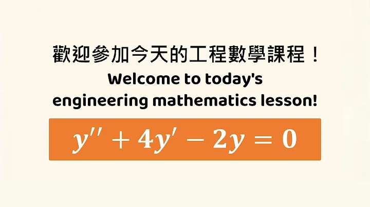 【詳細解題動畫】提要014：Solve y’’ + 4y’ – 2y = 0｜授課老師：中華大學土木系呂志宗特聘教授(4-4)