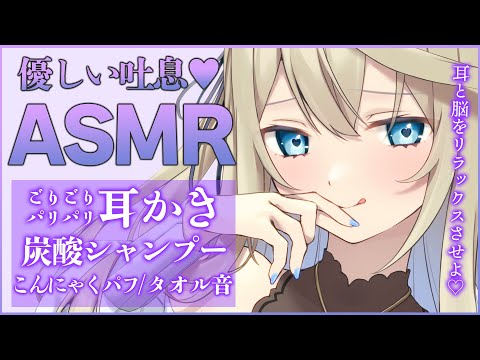 🔴【高音質ASMR/黒3Dio】耳と脳に心地良い時間♡耳かき/炭酸シャンプー/タオル音【睡眠導入/Ear cleaning/Shampoo/whisper】