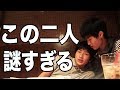 この二人は何をしてるんだ・・・?