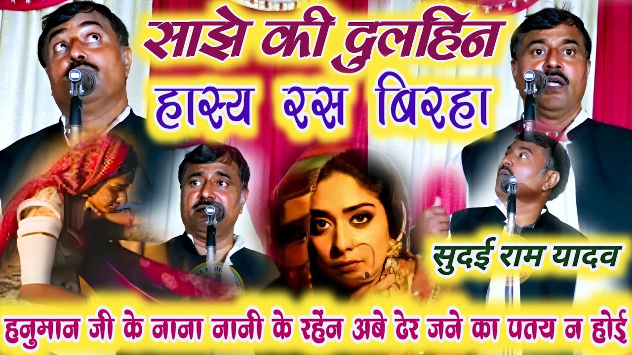 सुदई राम यादव का जोरदार कॉमेडी बिरहा || बढ़ई दर्जी सोनार की साझे की मेहरारू || Birha Sudai Ram Yadav