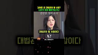 곧 대법관이 될 사람이야?