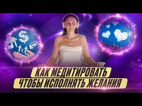 КАК МЕДИТИРОВАТЬ, ЧТОБЫ ЖЕЛАНИЯ ИСПОЛНЯЛИСЬ