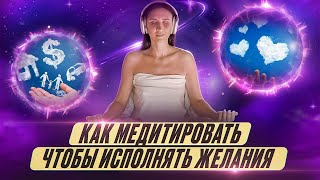 КАК МЕДИТИРОВАТЬ, ЧТОБЫ ЖЕЛАНИЯ ИСПОЛНЯЛИСЬ