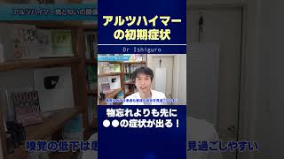 アルツハイマーの初期症状…物忘れよりも先に●●の症状が出る！ #shorts