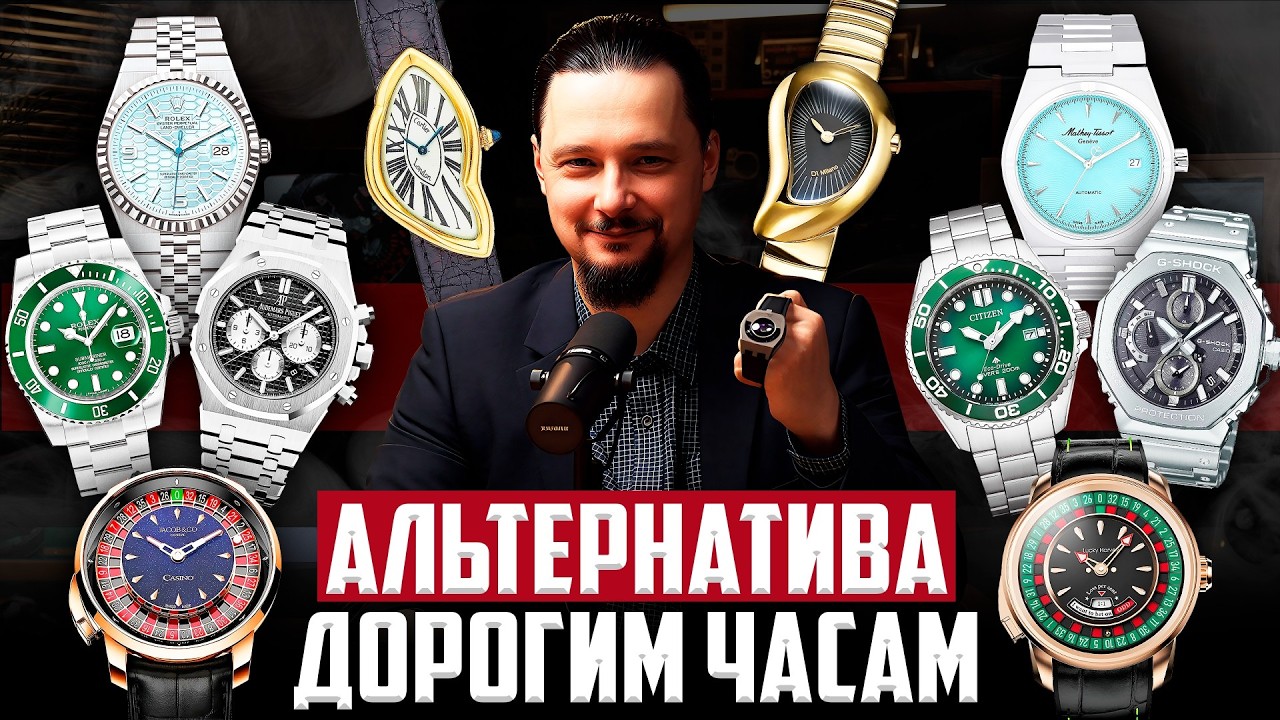 Аналог Ролекс, AP, Hublot, Cartier и др - доступные альтернативы дорогим часам
