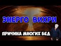 Причина катастроф, аварий, бед - энерговихри