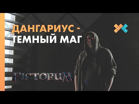 ТЕМНЫЙ МАГ ДАНГАРИУС ? Fictorum