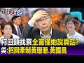 【關鍵精華】柯文哲回頭找蔡壁如「全黨僅她說真話」！？吳子嘉：招回牽制黃珊珊、黃國昌 - 劉寶傑