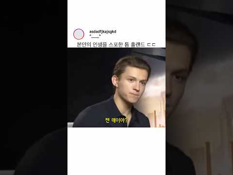본인의 인생을 스포한 톰 홀랜드 ㄷㄷㄷㄷ thumbnail